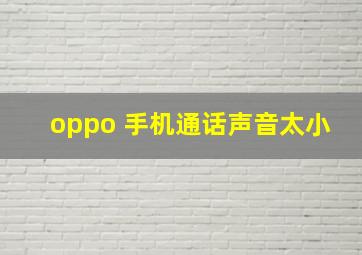 oppo 手机通话声音太小